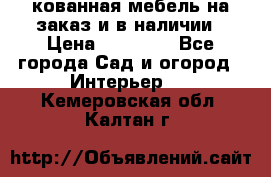 кованная мебель на заказ и в наличии › Цена ­ 25 000 - Все города Сад и огород » Интерьер   . Кемеровская обл.,Калтан г.